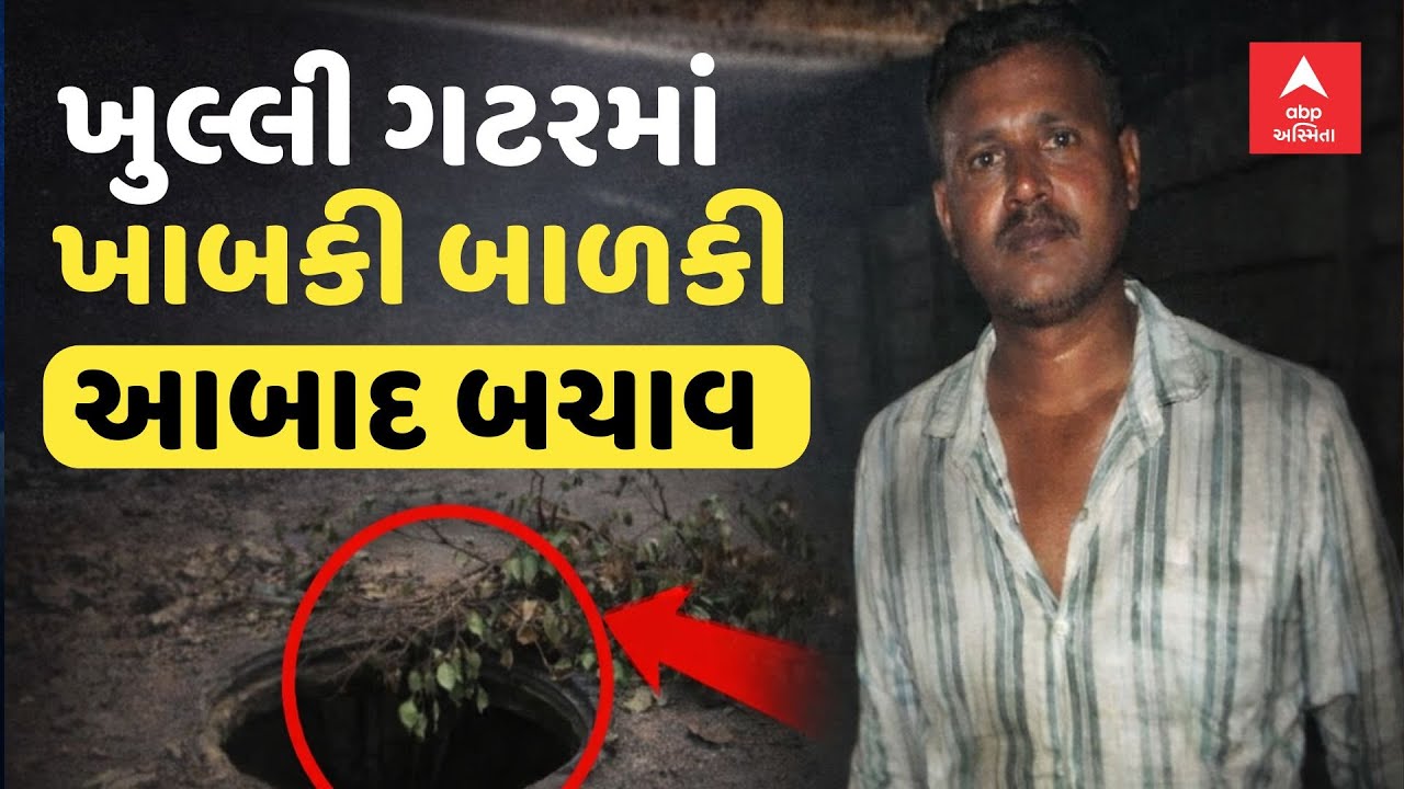 Gandhinagar News | ગાંધીનગરમાં ખુલ્લી ગટરમાં ખાબકી બાળકી, થયો આબાદ બચાવ | ABP Asmita LIVE