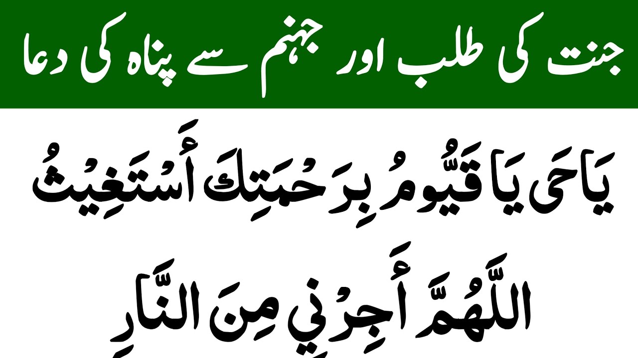 Daily Dua For All Muslim | Jahannam Se Panah Ki Dua | جنت کی طلب اور جہنم سے پناہ کی دعا
