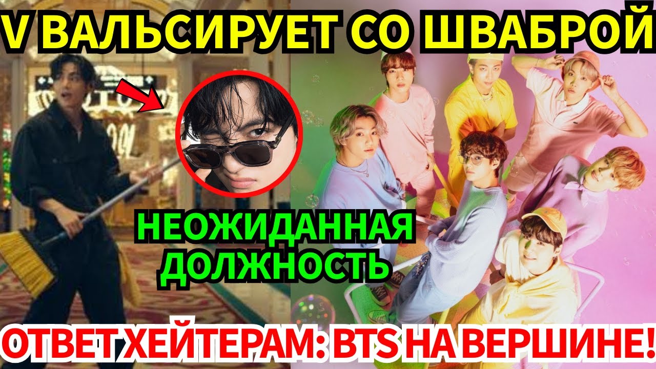 СРОЧНО🔴Taehyung стал уборщиком и раскрыл тайну! 🤫BTS заставили хейтеров замолчать рекордами!😨