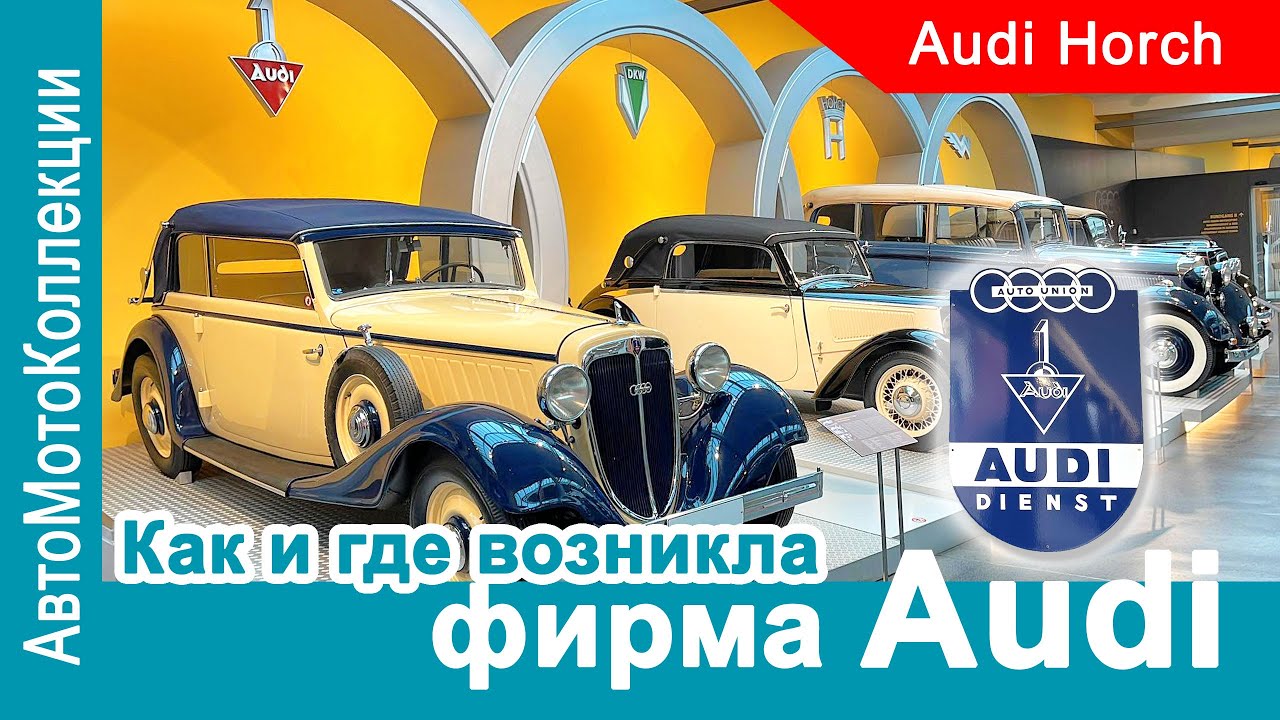 Запутанная история: Как возникла фирма Audi