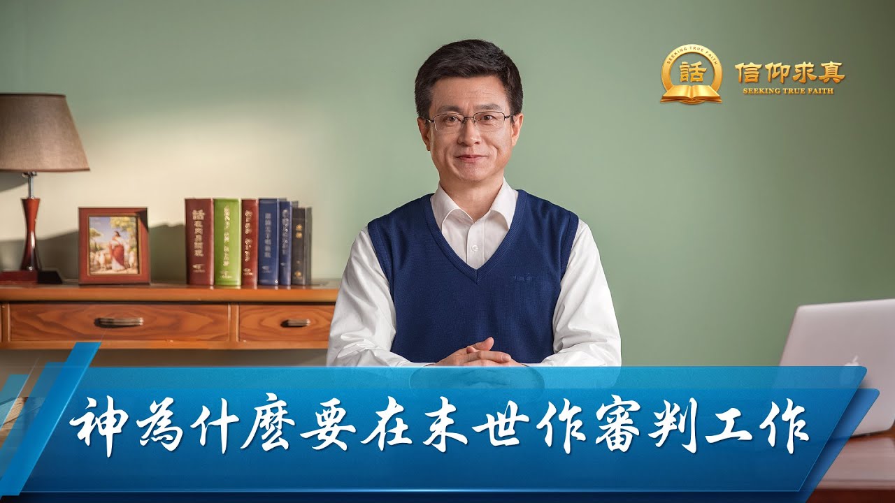 【講道系列&mdash;信仰求真】神為什麽要在末世作審判工作