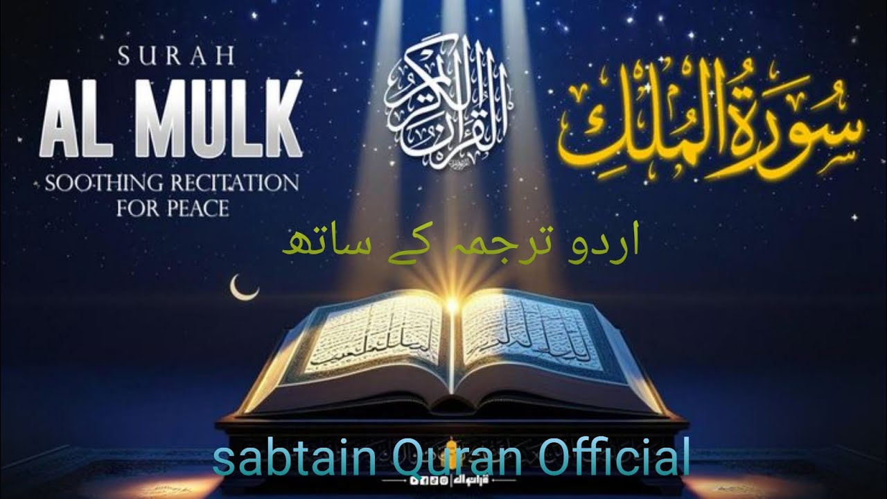 Surah Mulk Full | Surah Al Mulk with Urdu Translation | Daily Tilawat | سورة الملك