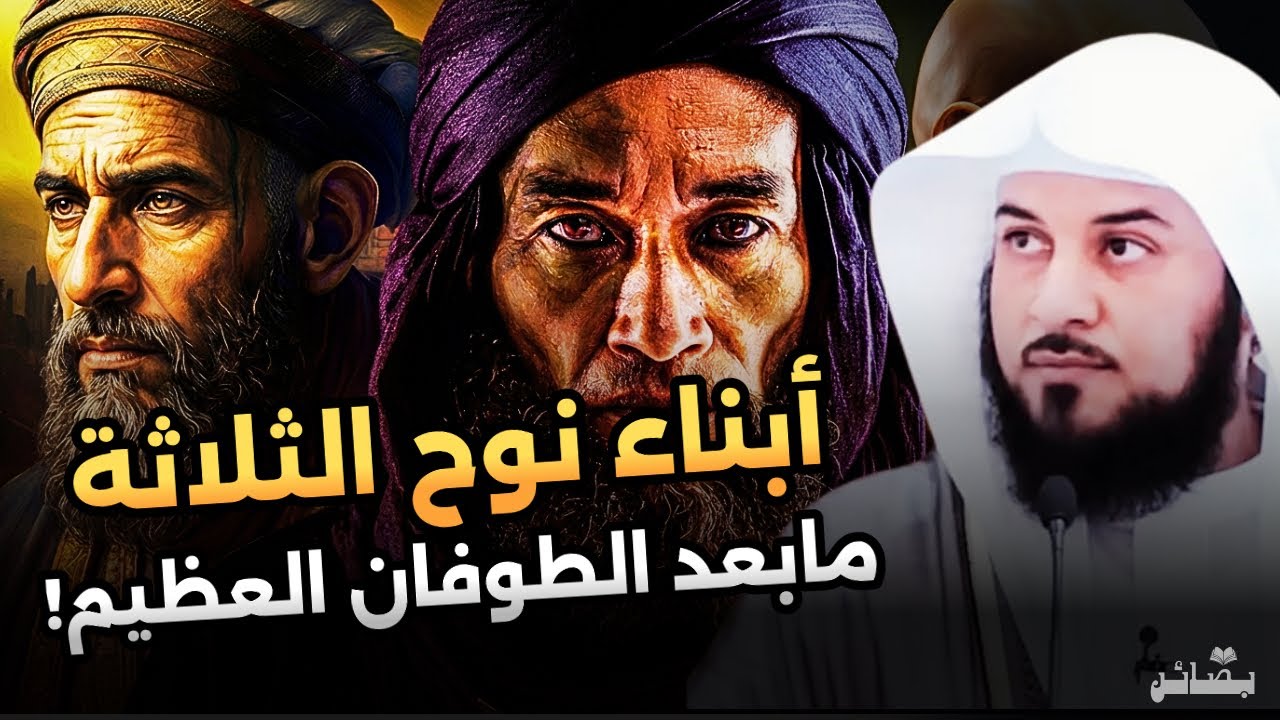 عهد ما بعد الطوفان وقصة أبناء نوح الثلاثة كاملة | محمد العريفي