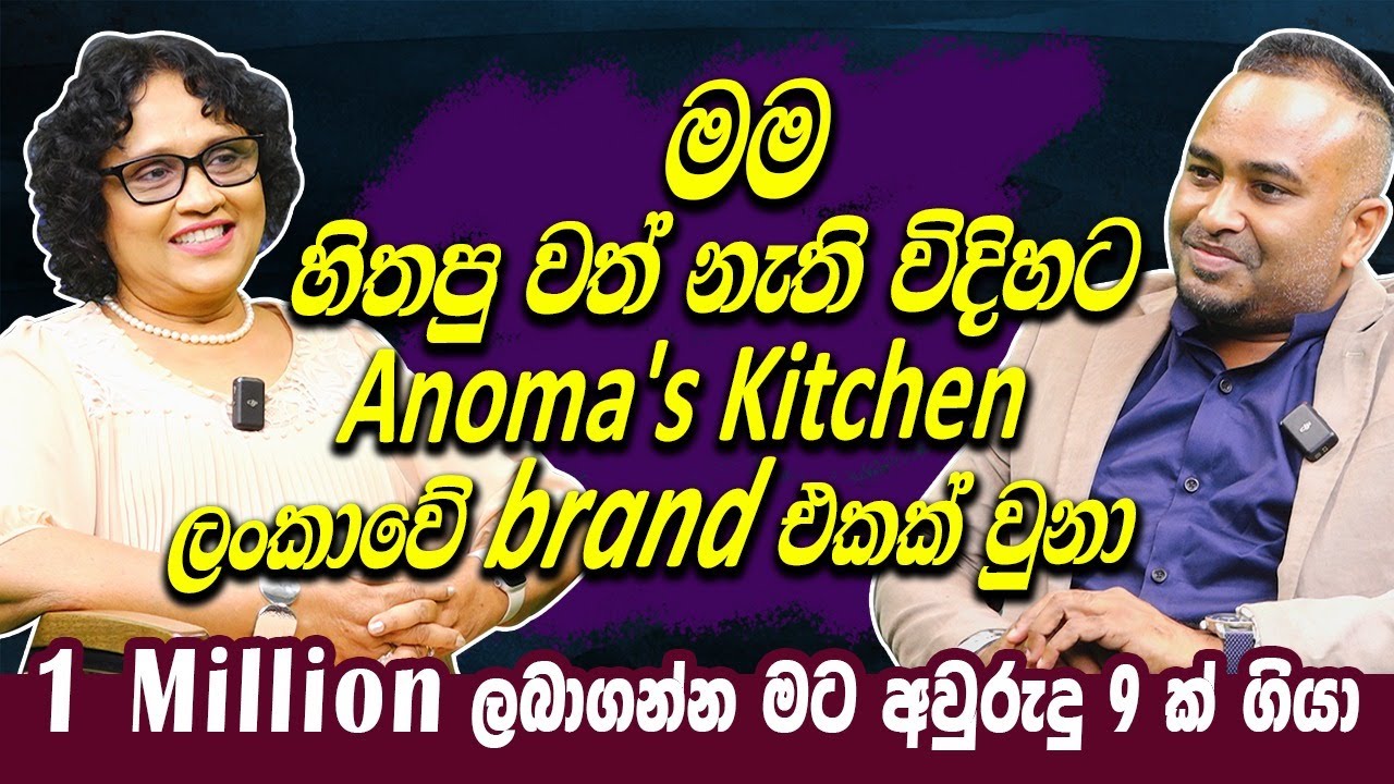 මම හිතපු වත් නැති විදිහට Anoma's Kitchen ලංකාවේ brand එකක් වුනා | Anoma's Kitchen | Haritv