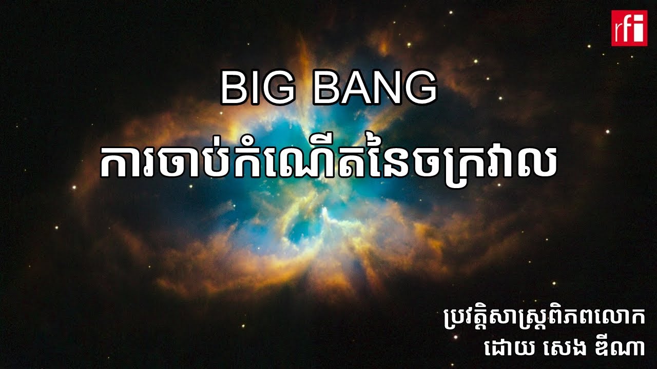 Big Bang ៖ ការចាប់កំណើតនៃចក្រវាល