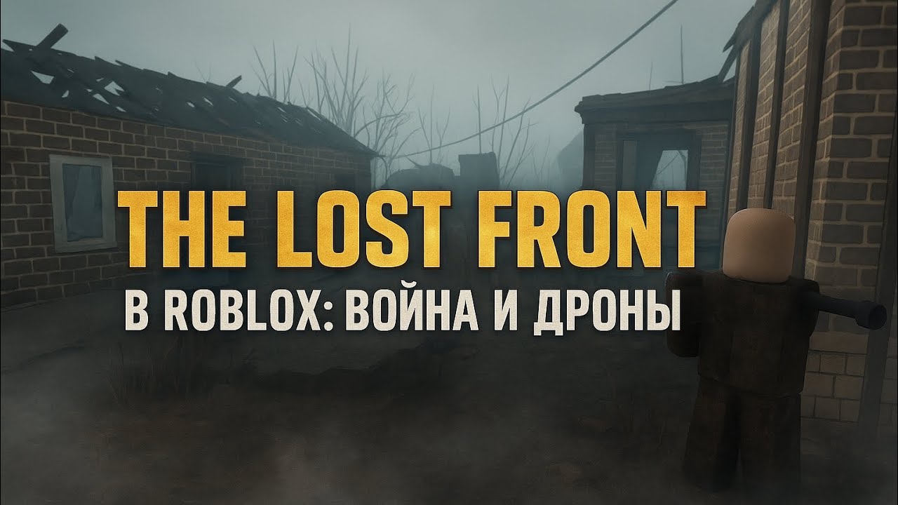The Lost Front в Roblox: война и дроны!