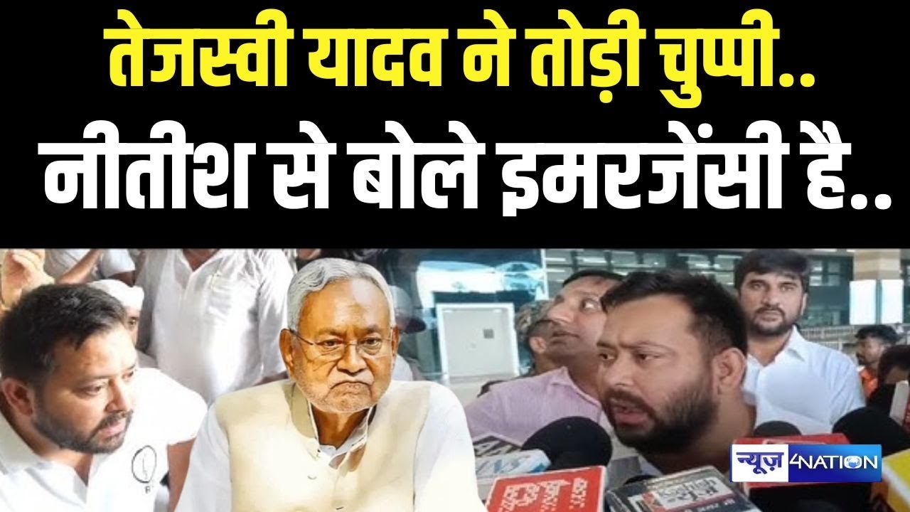 Tejashwi Yadav ने तोड़ी चुप्पी,  Nitish Kumar से बोले इमरजेंसी है..   Bihar News | News4Nation