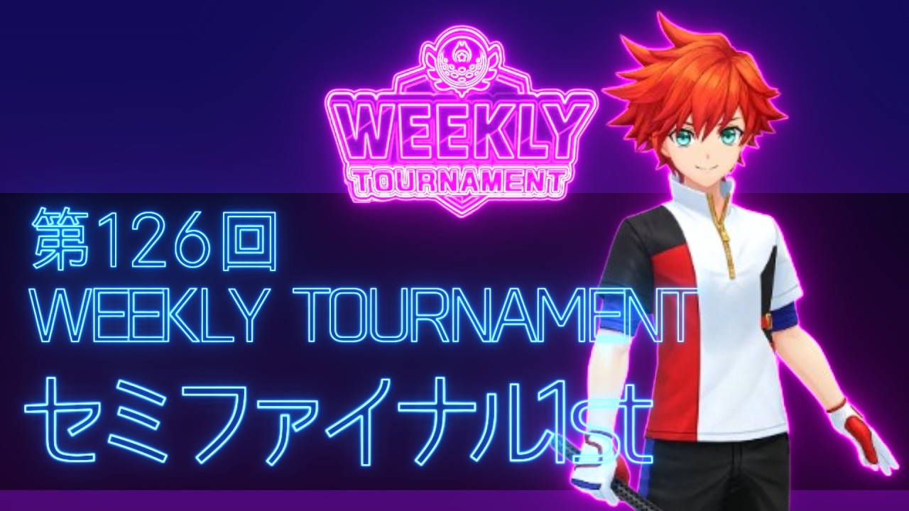 第126回　WEEKLY TOURNAMENT　セミファイナル1stコース　プレイ動画・攻略【ウィークリートーナメント】【白猫GOLF】【白猫ゴルフ】