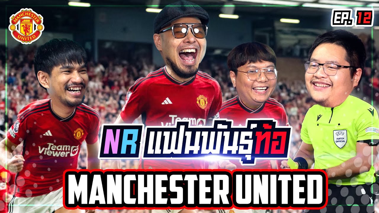ศึกชิงตำแหน่งสุดยอดแฟน Manchester United “ในNR” [แฟนพันธุ์ท้อ EP12]