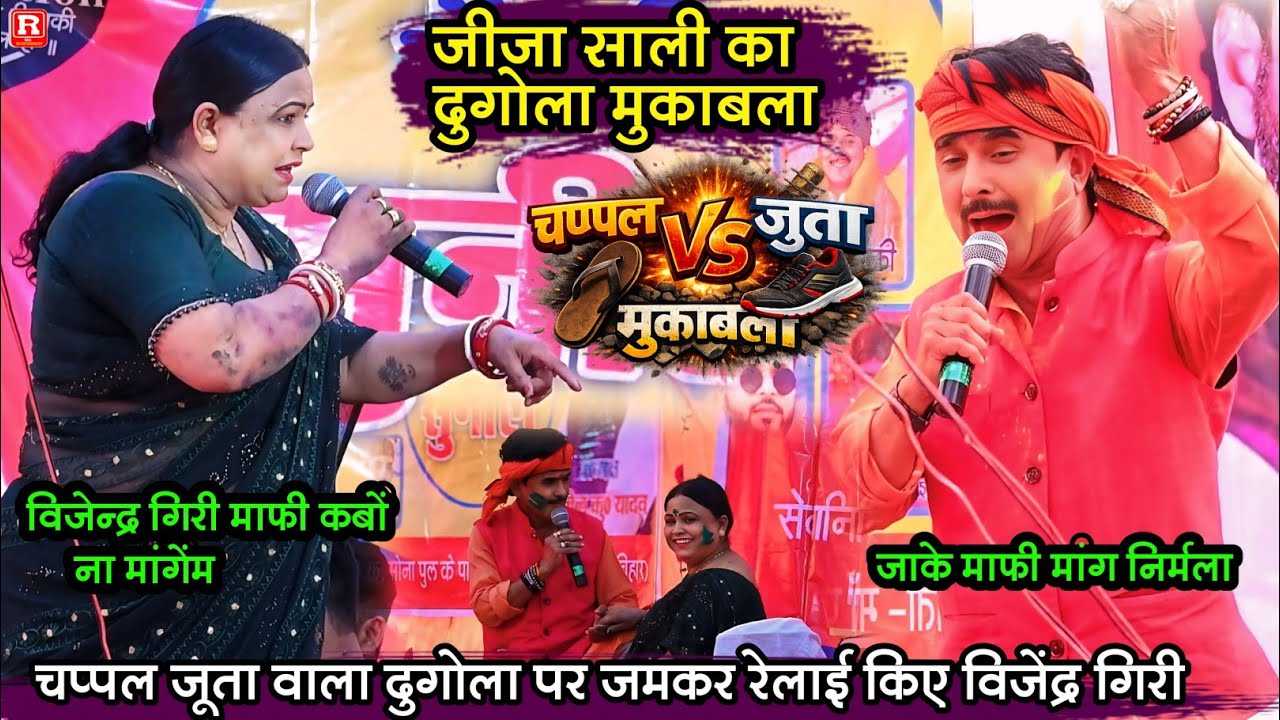 चप्पल जूता वाला विवाद - #Vijendra Giri जमकर रेलाई किए #Nirmla Yadav का जाके माफी मांगो Dugola 2026