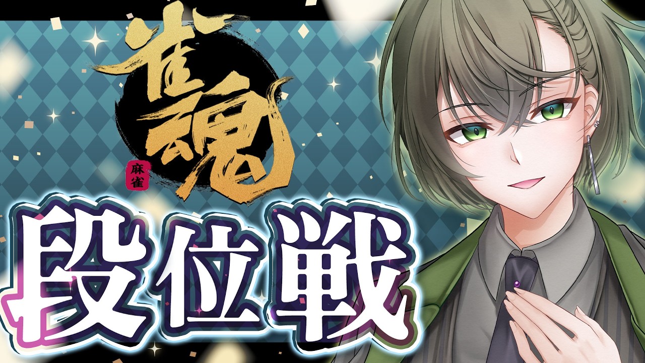 【#雀魂】3垢目の魂天目指して！まぁたゴースティングあったの！？【段位戦/南風乃てつん】
