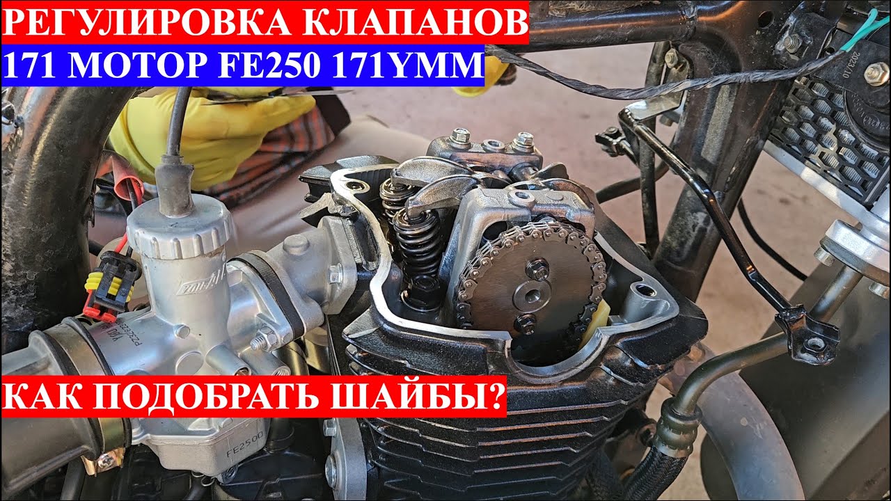 Регулировка клапанов Loncin 171YMM FE250 ROCKOT DAKAR HOUND TEKKEN как подобрать шайбы клапанов