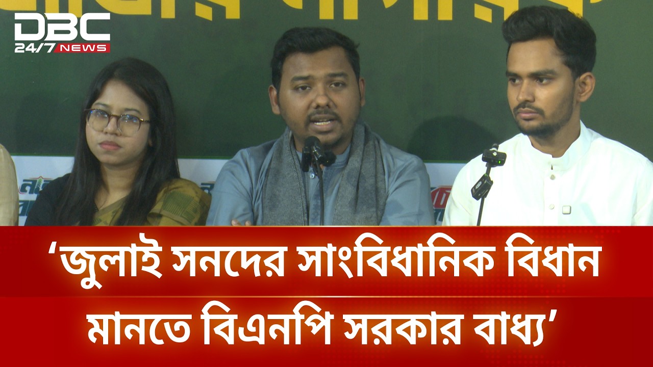 গণভোটের রায় বাস্তবায়ন ছাড়া বিএনপির অন্য কোনো অপশন নেই: সারোয়ার তুষার | DBC NEWS