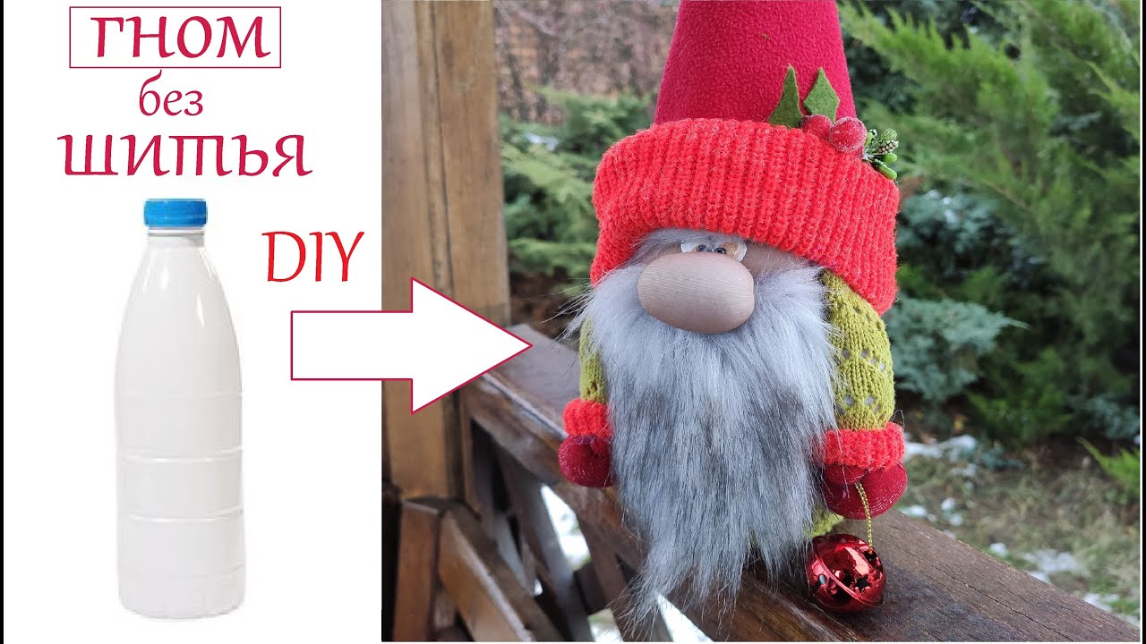 Скандинавский Новогодний Гном Сделать быстро из Бутылки / How to make a Christmas Gnome from bottle