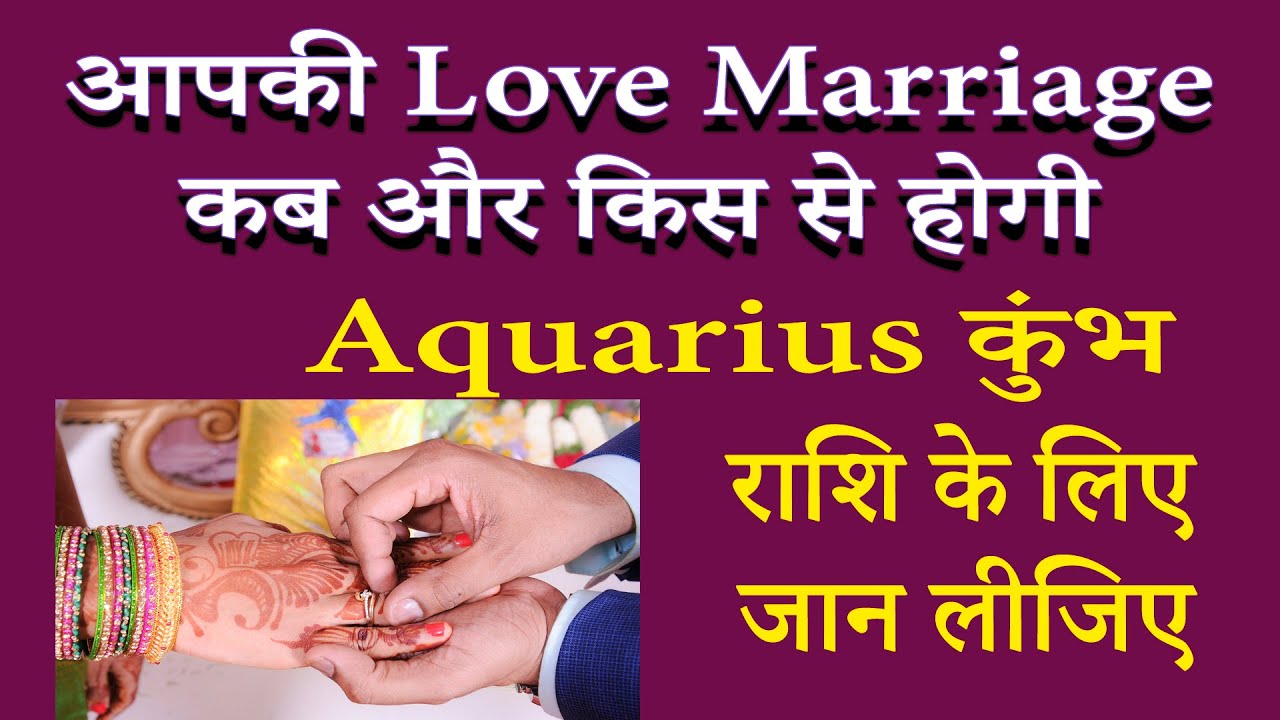 आपकी Love Marriage कब और किस से होगी। कुंभ राशि | AstroBing