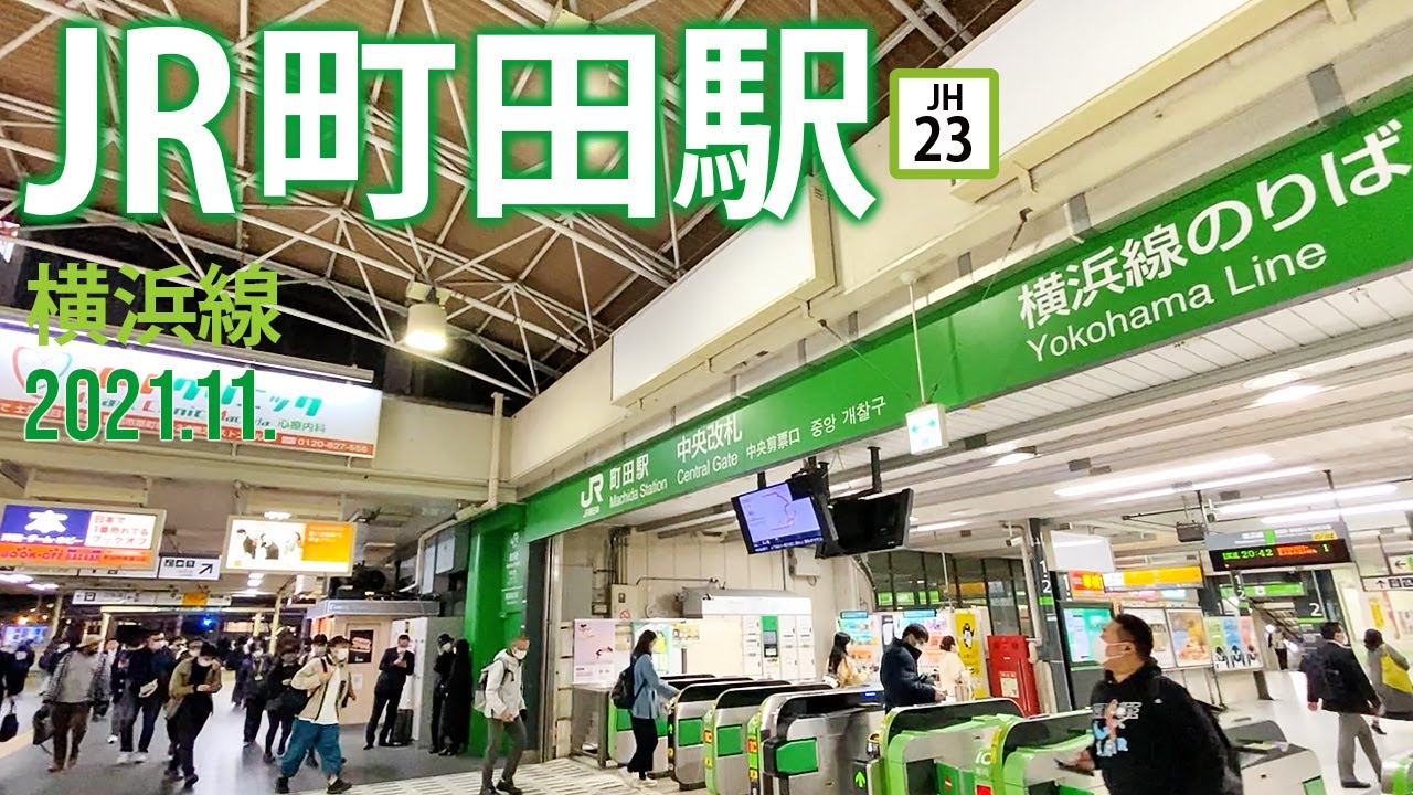 横浜線【JR町田駅 JH-23 】2022.11.東京都町田市原町田