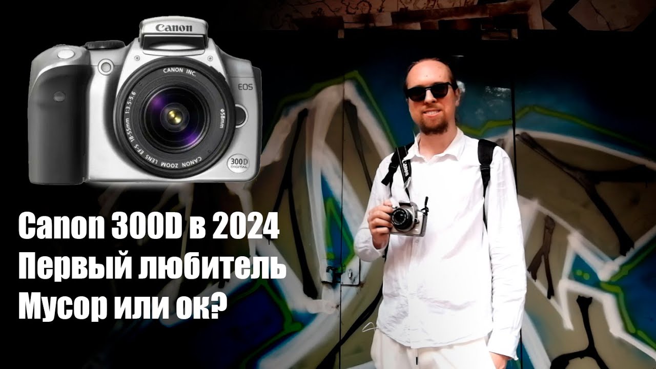 Обзор Canon 300D в 2024 году