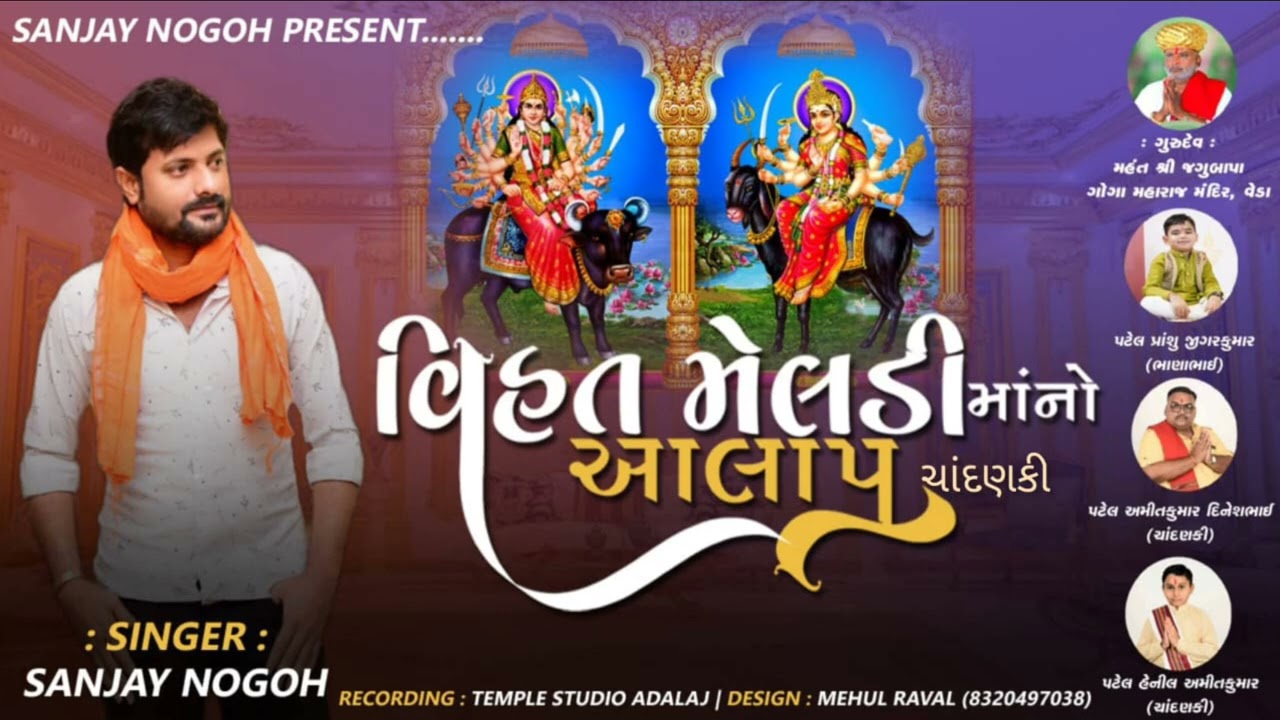 વિહત મેલડી માંનો આલાપ || Sanjay Nogoh #vihatmeldimanoaalap #aalap #sanjaynogoh