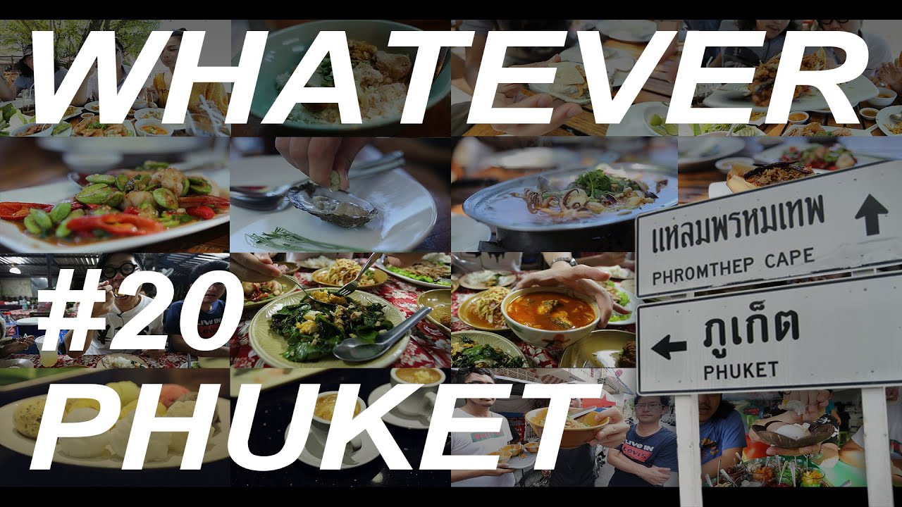 WHATEVER! EP20! ทะลวงภูเก็ต ร้านเด็ดไปต้องกิน