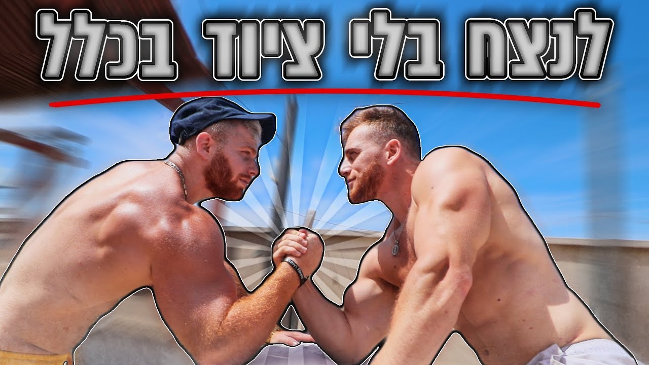 האימון המושלם להורדת ידיים! (בלי ציוד בכלל!)