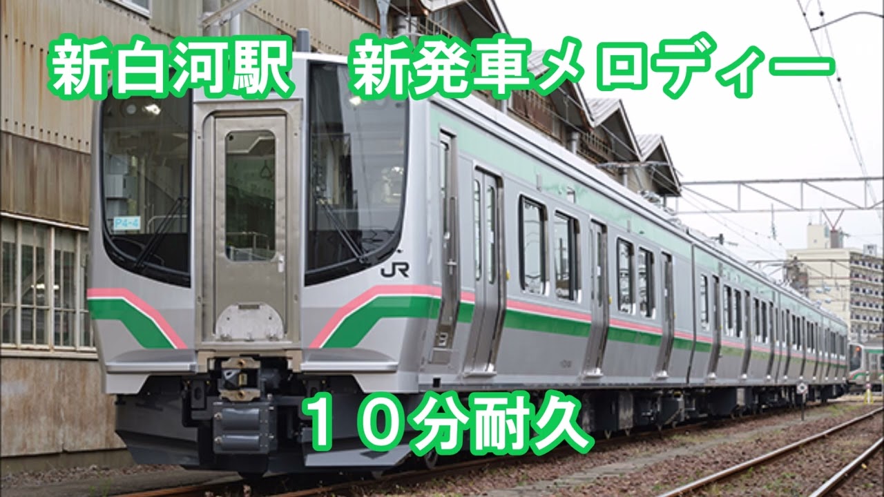 新白河駅新発車メロディー　10分耐久