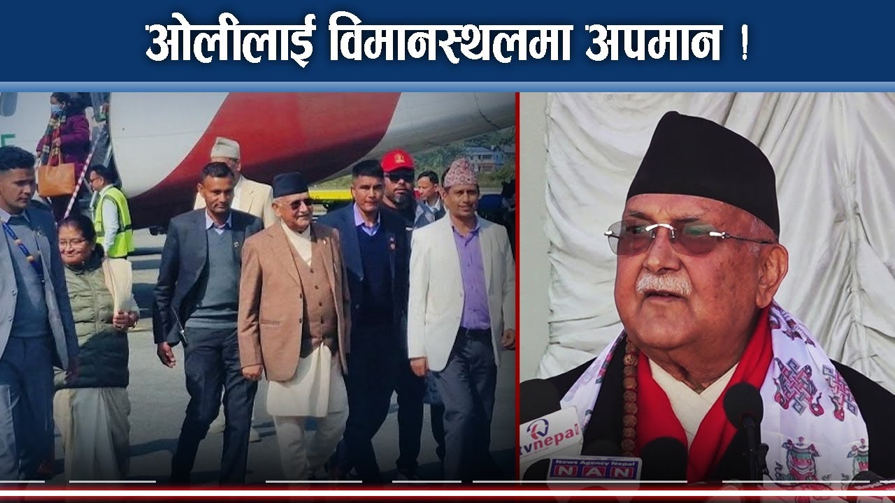 चुनावमा होइन आन्दोलनमा जाने भन्दै किन कड्किए ओली ? विमानस्थलमा अपमान भएकै हो ? - NEWS24 TV