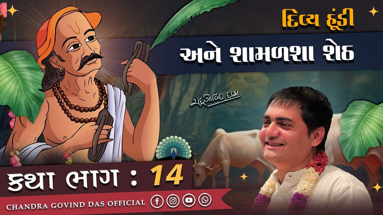 Narsinh Mehta 14 ✨શામળાશા શેઠ અને દિવ્ય હૂંડી | Miracles of Devotion | વિશ્વાસ જીતી ગયેલી હૂંડી ✨📜