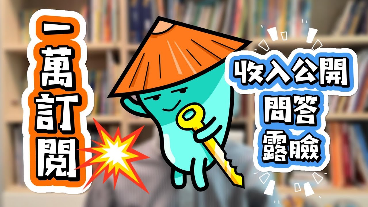 【粵語】一萬訂閱 | 收入公開 | AI炒股好賺嗎？| YouTuber值得做嗎？| 意想不到的大收獲