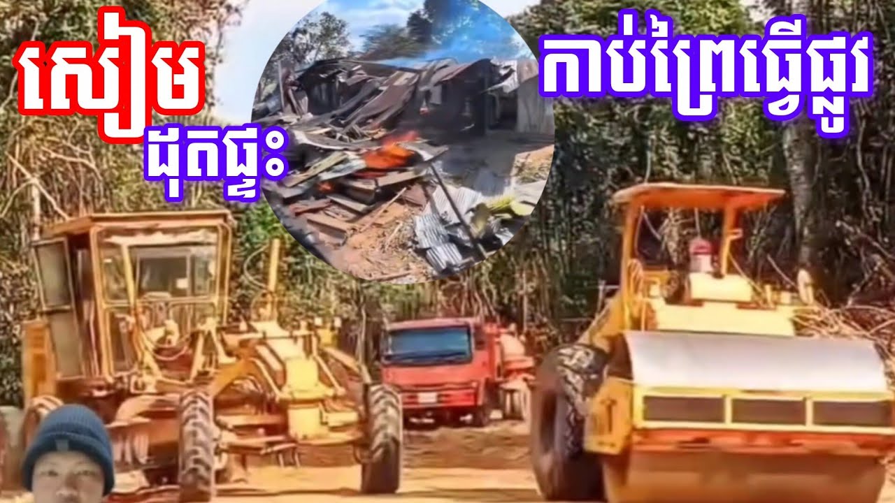 13.02.26 សៀម​ដុតផ្ទះ​អ្នកភូមិ​ នឹងសម្រុកធ្វើផ្លូវក្នុងព្រៃឆ្ពោះមកកាន់ខ្សែបន្ទាត់ព្រំដែន​/Thai-Khmer​
