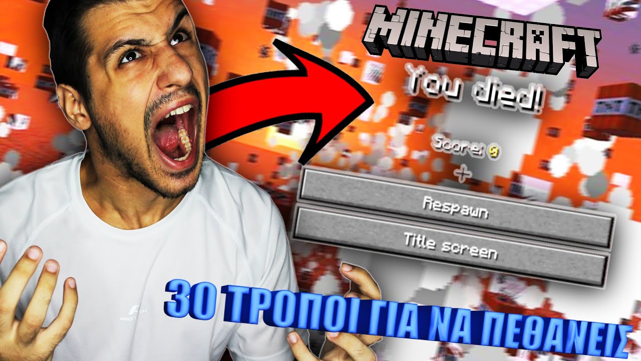 30 ΤΡΟΠΟΙ ΓΙΑ ΝΑ ΠΕΘΑΝΕΙΣ ΣΤΟ MINECRAFT!