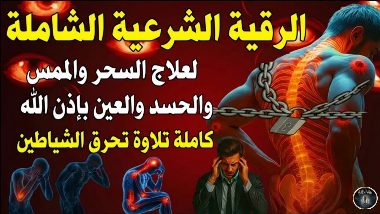الرقية الشرعية كاملة لعلاج السحر والمس والعين والحسد بصوت الشيخ حسام الدين العبادي