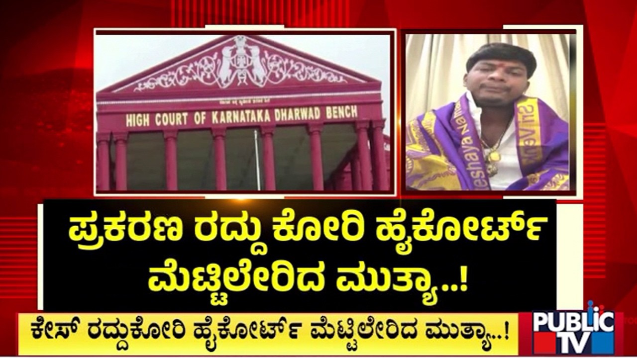 Mallikarjun Mutya Moves Kalaburagi High Court Asking To Dismiss POCSO Case Against Him