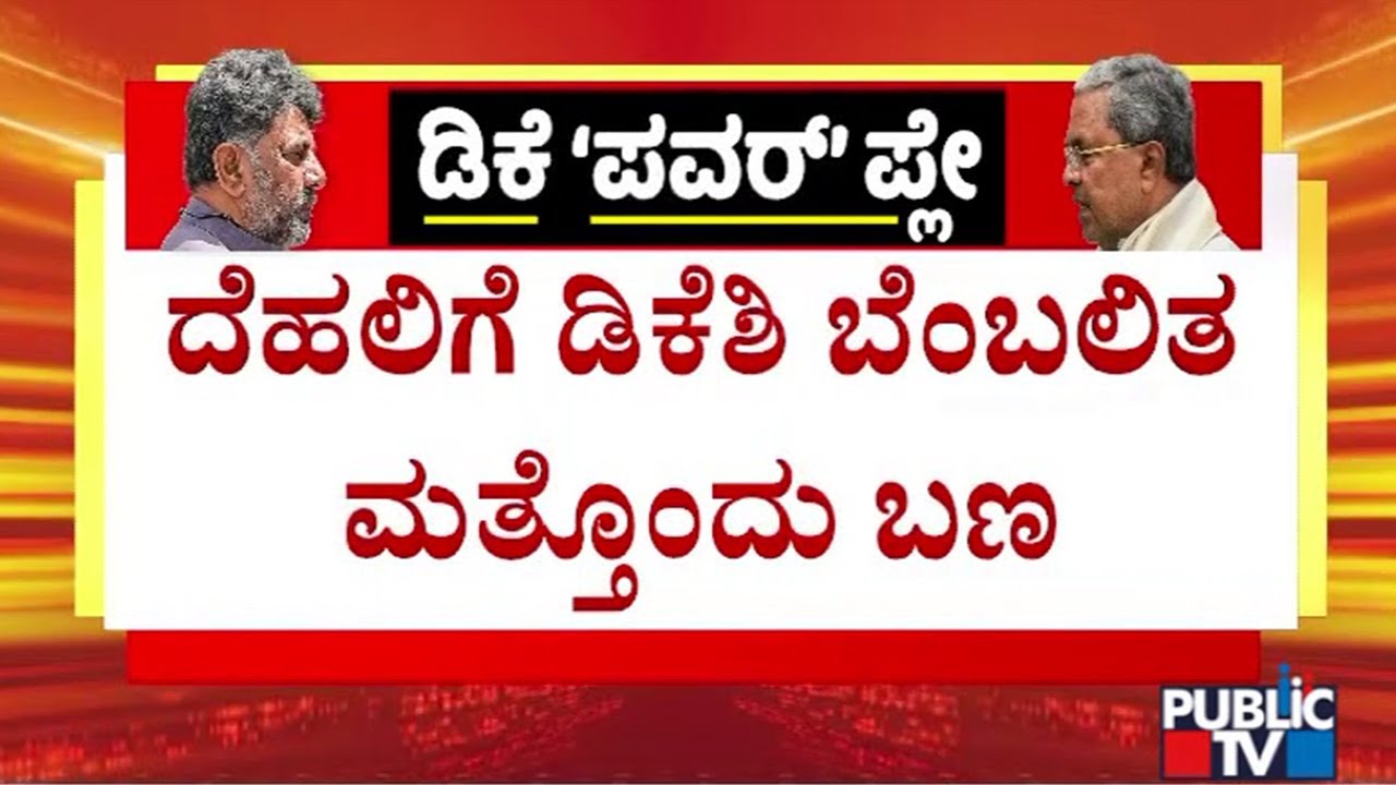 Another Team Of DK Shivakumar Loyalists Visit Delhi; Likely To Meet High Command