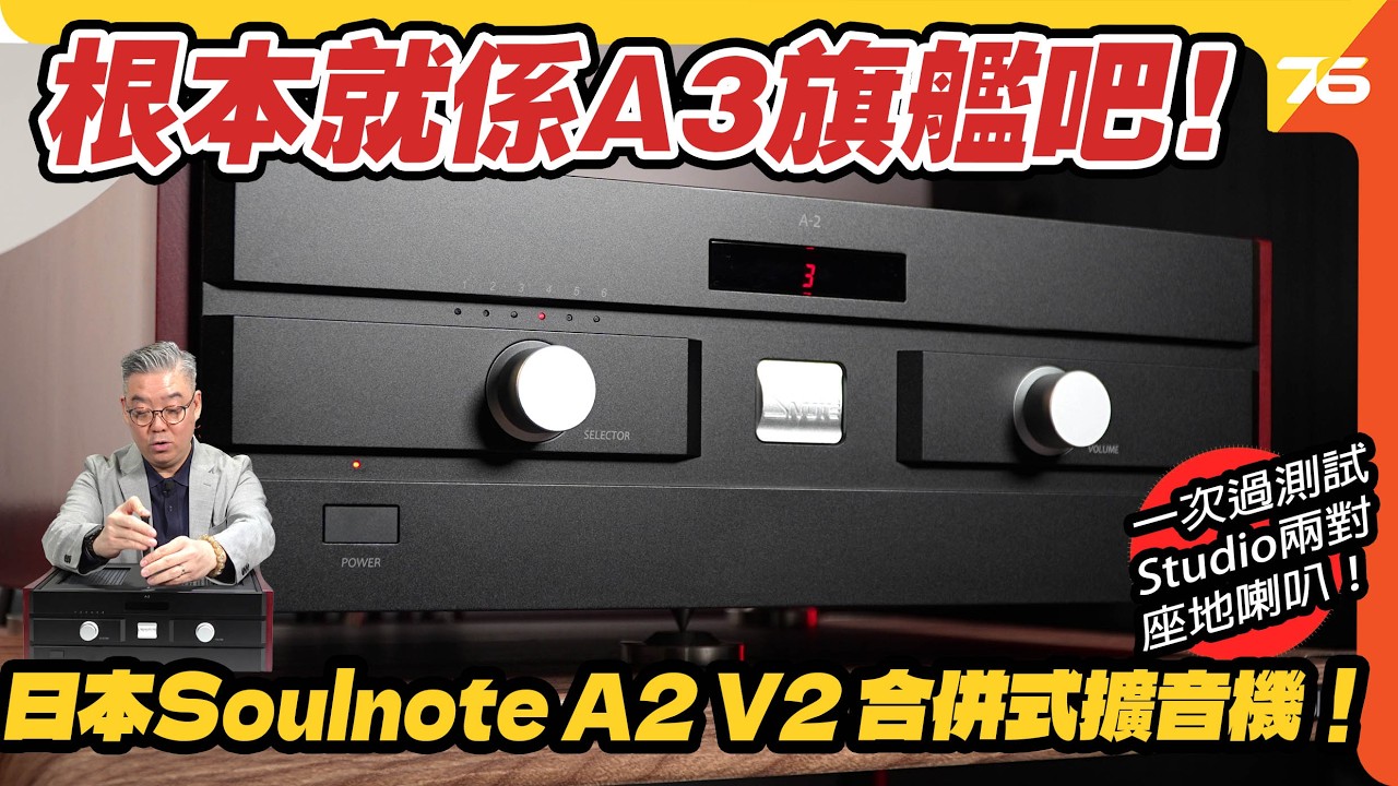 二系變三系？Soulnote A2 Ver.2 全新升級：分析力與空間感的極致提升，對喇叭控制力再下一城！【CC字幕｜擴音機評測】