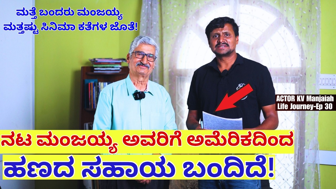 'ಅಮೆರಿಕಾದಿಂದ ನಟ ಮಂಜಯ್ಯ ಅವರಿಗೆ ಹಣ ಕಳಿಸಿದ್ದಾರೆ!'-E30-KV Manjaiah Interview-KALAMADHYAMA-#param