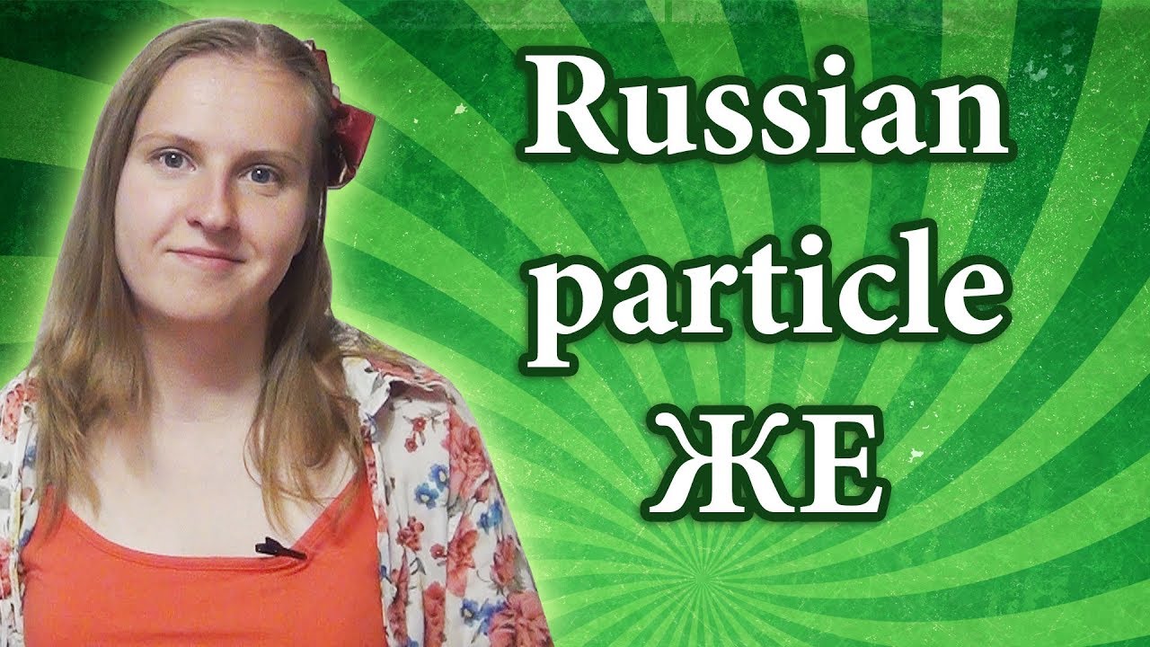 Russian particle же, when to use and how