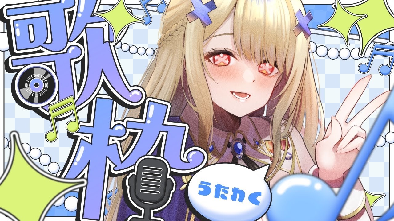 【カラオケJOYSOUND for STREAMER】年末だしカラオケでも🎤【瑠璃 クロエ】＃新人Vtuber
