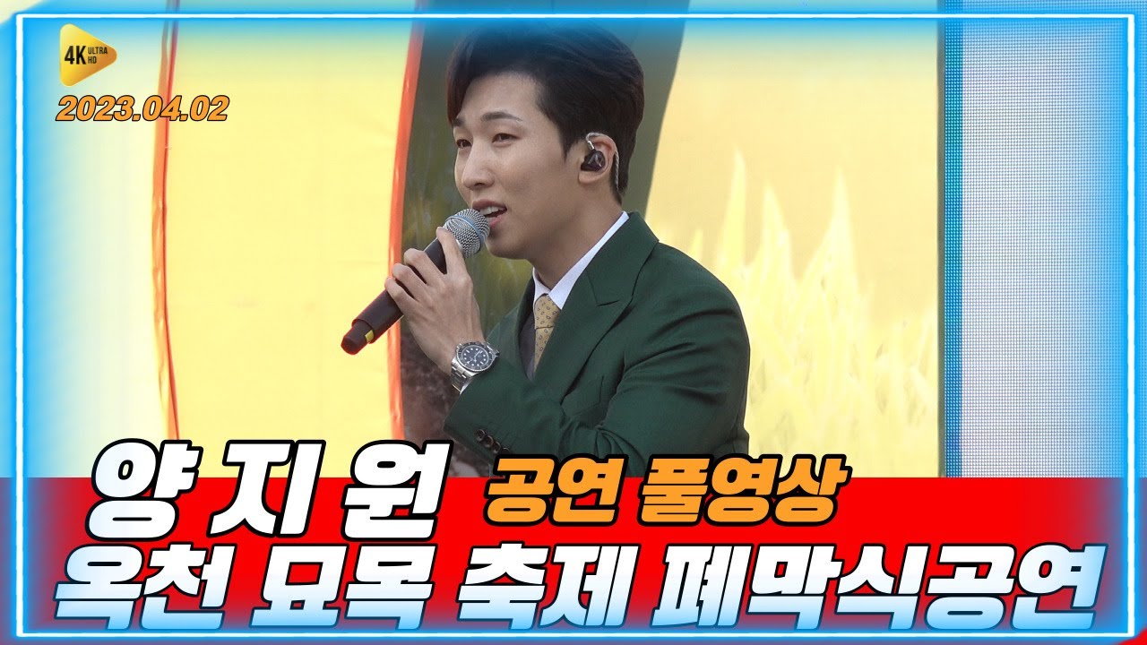 양지원 옥천묘목축제 공연풀영상