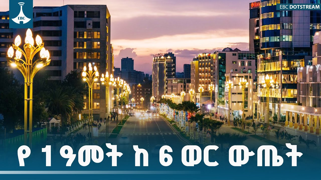 ባለፈው አንድ ዓመት ከመንፈቅ የተለወጠው የአዲስ አበባ ገጽታ | Addis Ababa | PMO Ethiopia |ETV | EBC | EBCDOTSTREAM