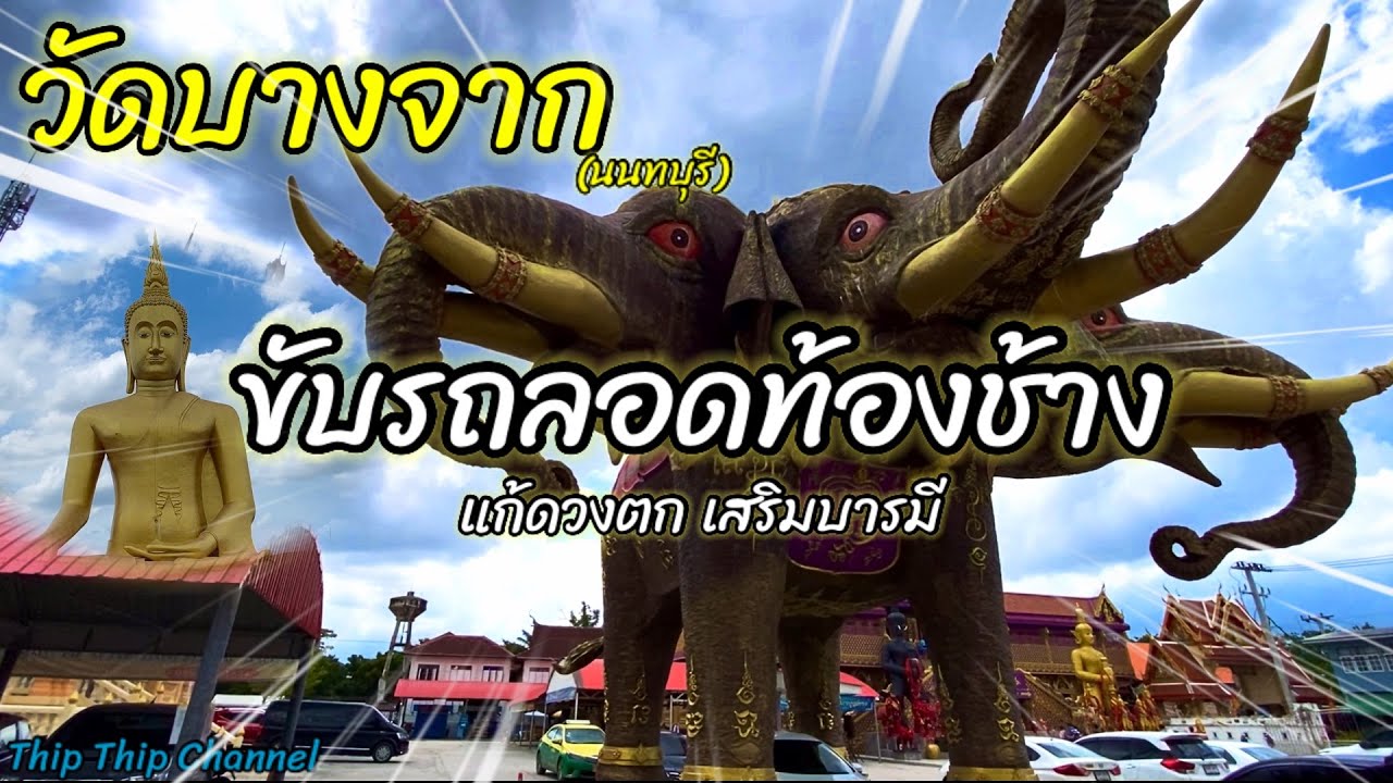 “วัดบางจาก“นนทบุรี ขับรถลอดท้องช้างเอราวัณไหว้ท้าวเวสสุวรรณ กราบพระใหญ่พระพุทธมงคลชัย@thip_thip