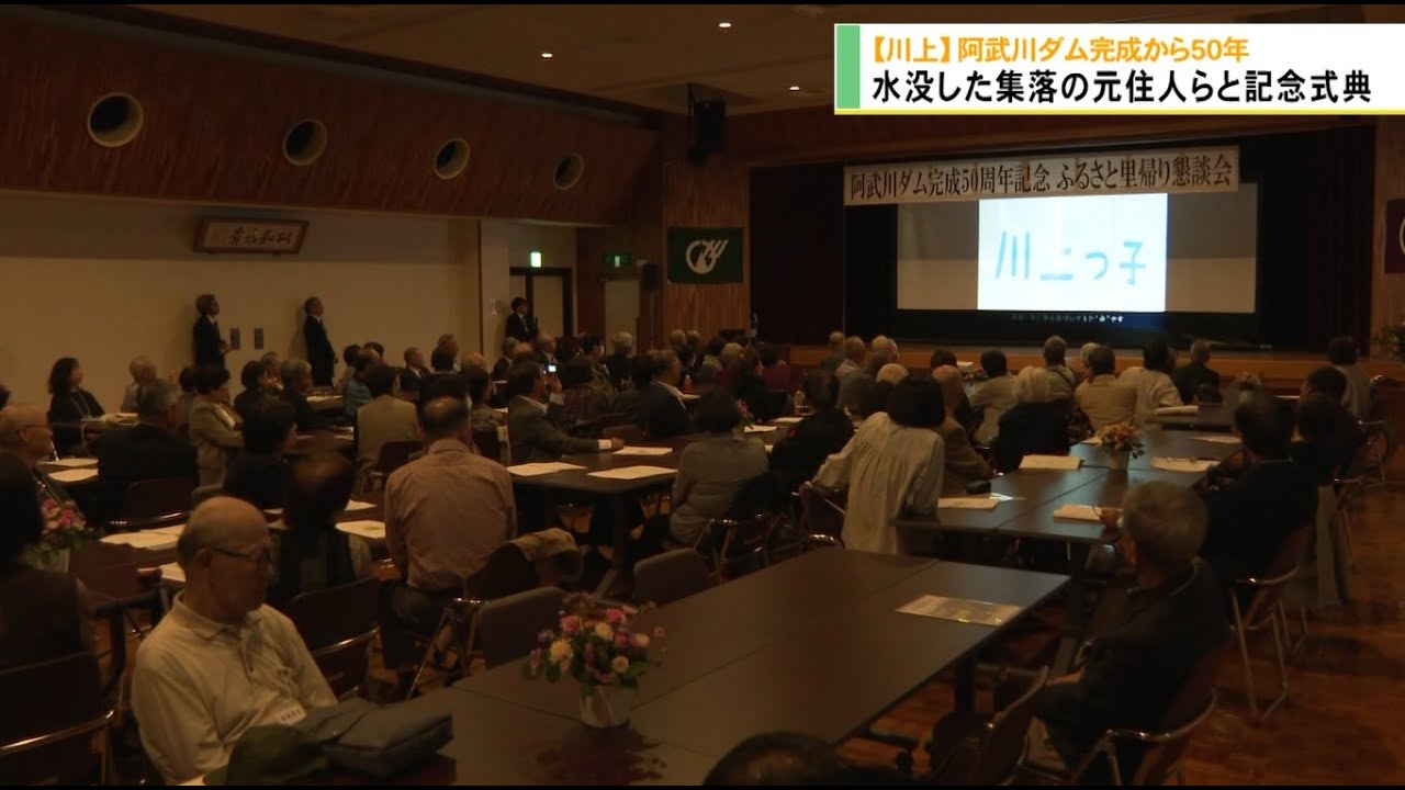 ダム完成５０周年　水没した集落の元住人ら参加