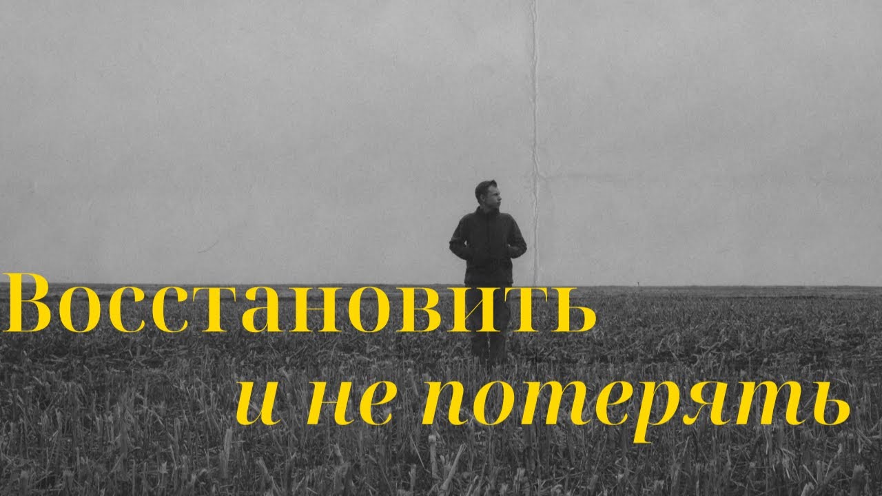 Восстановить и не потерять