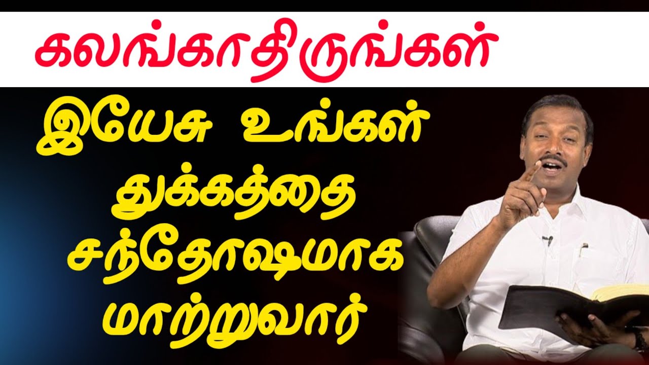 இயேசு உங்கள் துக்கத்தை சந்தோஷமாக மாற்றுவார் | Tamil Promise Message | @ChristianGospels