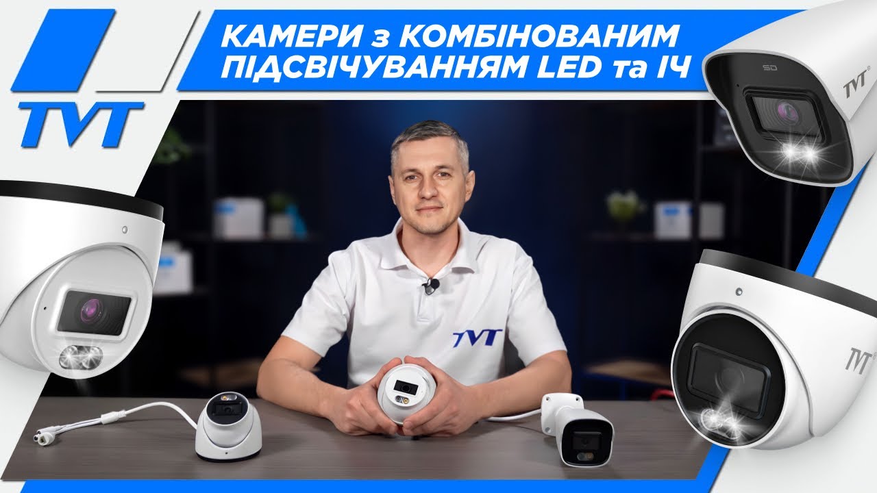 Камери із LED та ІЧ підсвічуванням | Серія IP-відеокамер TVT Digital