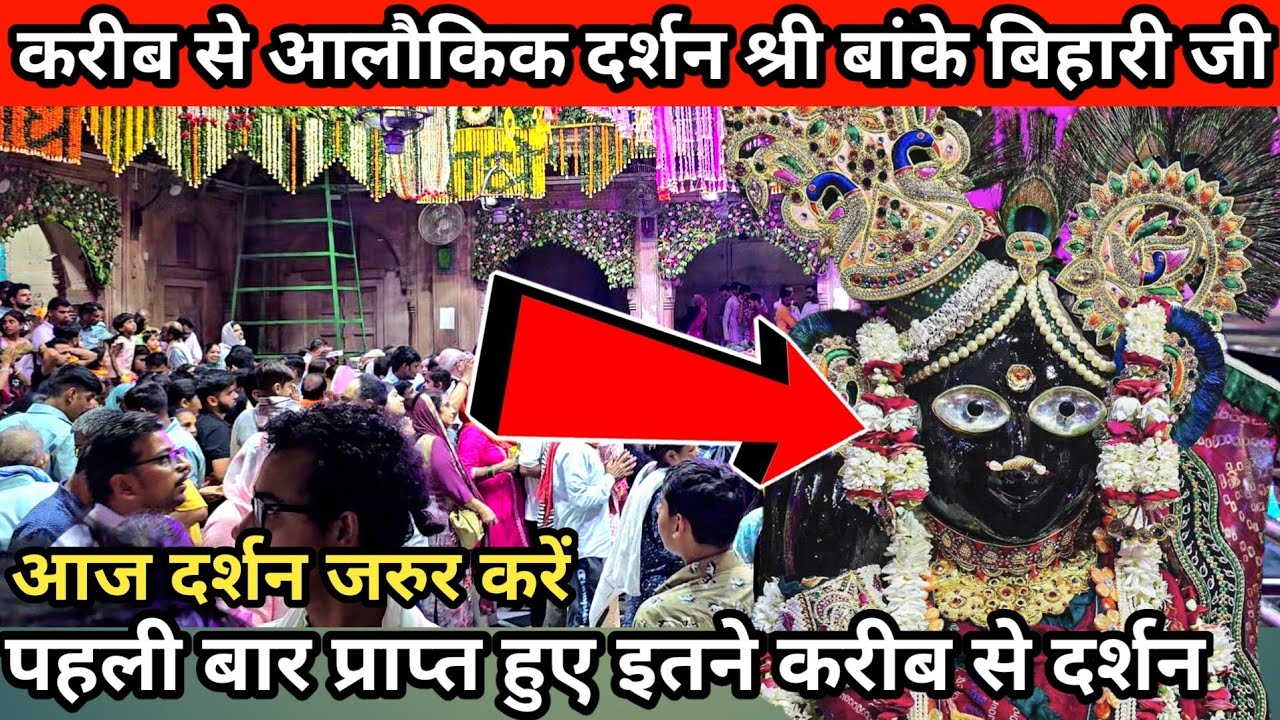 🙏आज हुए एकदम करीब से ❤️ आलौकिक दर्शन 🙏 श्री बांके बिहारी जी 🌹 banke bihari live darshan today