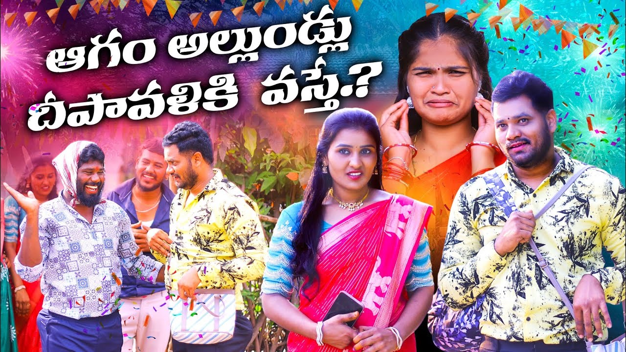 ఆగం అల్లుండ్లు దీపావళికి వస్తే 😂 || #viral #comedy #diwali #dasarathi #family #love #entrepreneur 