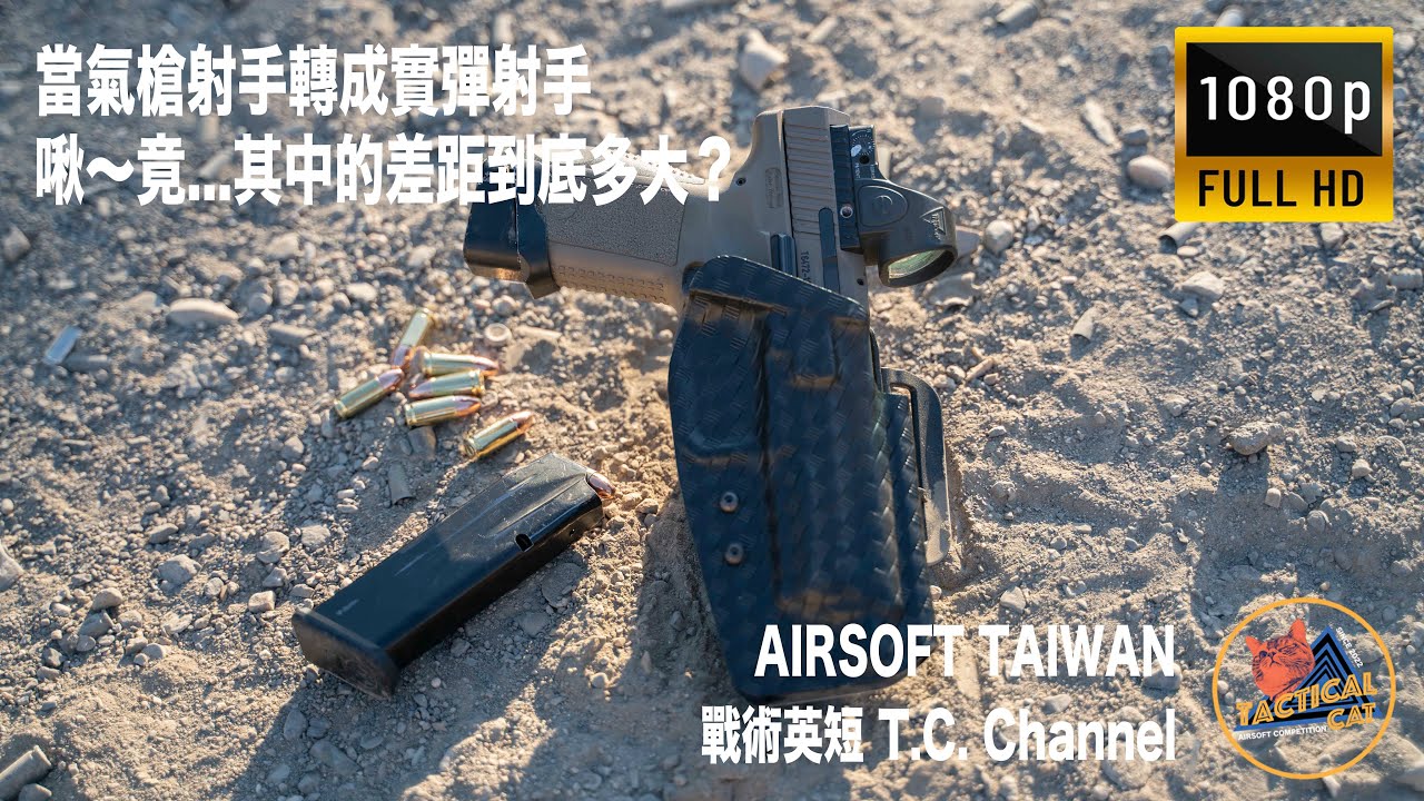 【2022 Airsoft Taiwan EP.14】IDPA / Practical Shooting / Taiwan：Airsoft氣槍真的能作為實彈前置訓練工具嗎？到底實彈競技選手怎麼訓練？