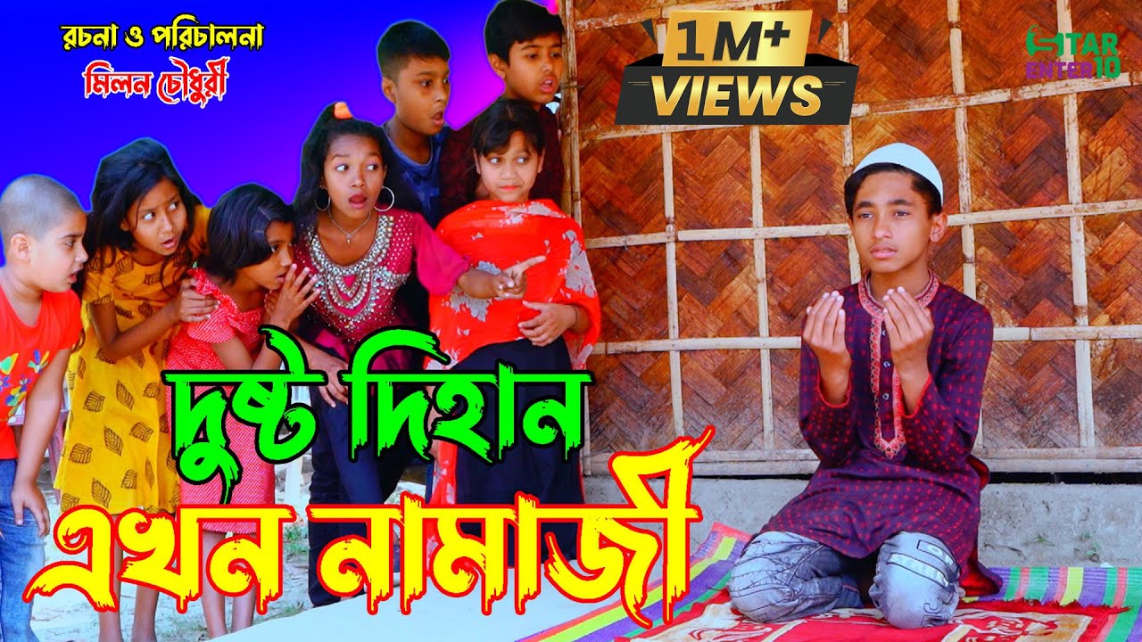 দুষ্ট দিহান এখন নামাজী | Dusto Dihan Ekhon Namazi | একটি জীবনমুখী শর্টফিল্ম | Onudhabon 
