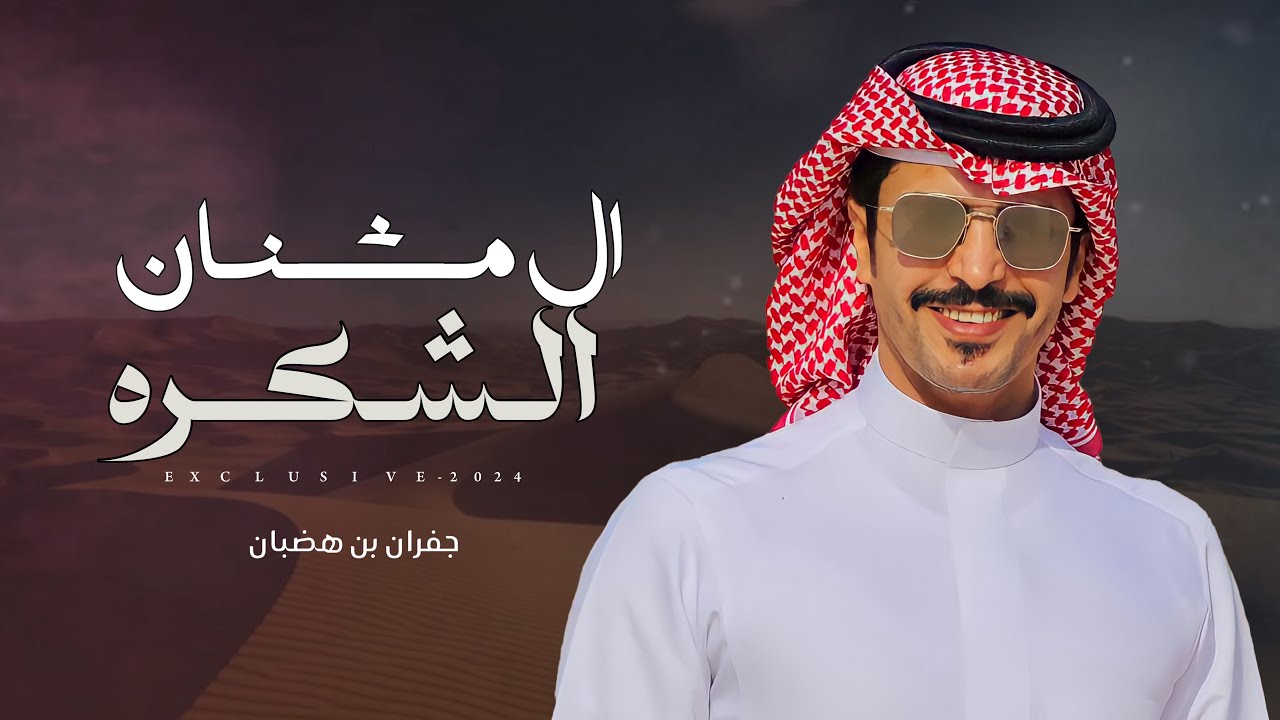 جفران بن هضبان & مدعث بن جريس - ال مشنان الشكره 2024 حصرياً