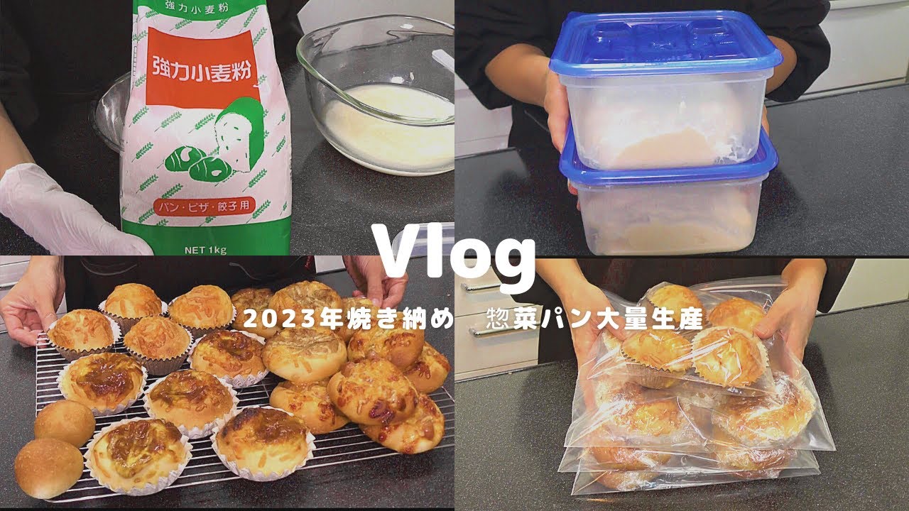 【コスパ最強！】パン大量生産　業務スーパーの強力粉で惣菜パンを沢山作ってみた【前日仕込みのオーバーナイト】